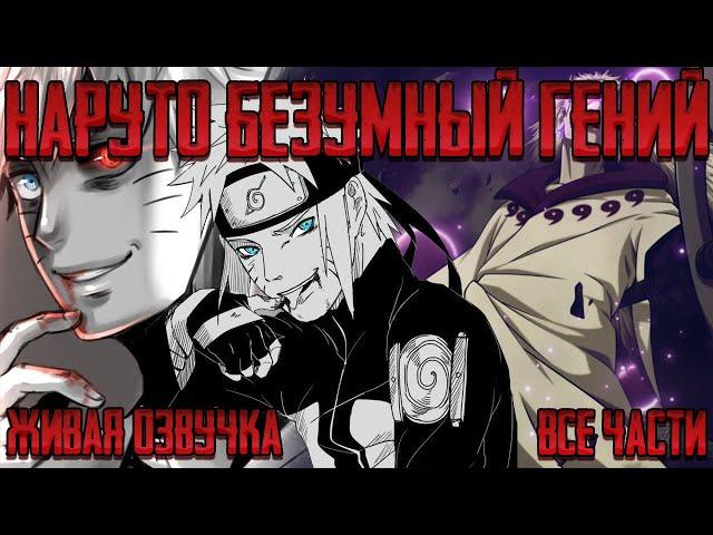 НАРУТО БЕЗУМНЫЙ ГЕНИЙ ! Альтернативный сюжет Наруто Живая озвучка