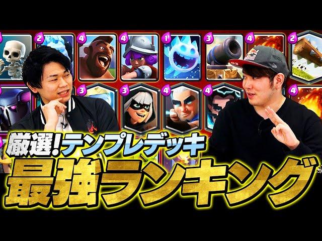 【クラロワ】これを使えば間違いない！最強テンプレデッキランキング | SmashlogTV