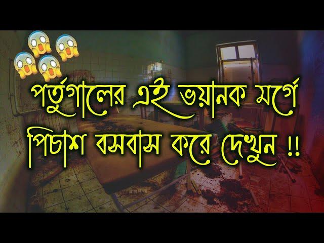 পর্তুগালের এই মর্গে পিচাশ বা খারাপ জ্বীন বসবাস করে দেখুন !!  (WARNING) [ Episode 89 ]