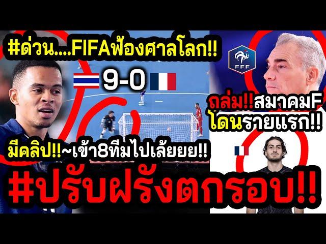 #ด่วนข่าวดีร้อนๆฟุตซอลไทย!! FIFAอายโลก...กำจัดฝรั่งเศส!! ส่งไทยทะลุ8ทีม? ~มิเกลฟ้องUEFAอีกแรง!!!