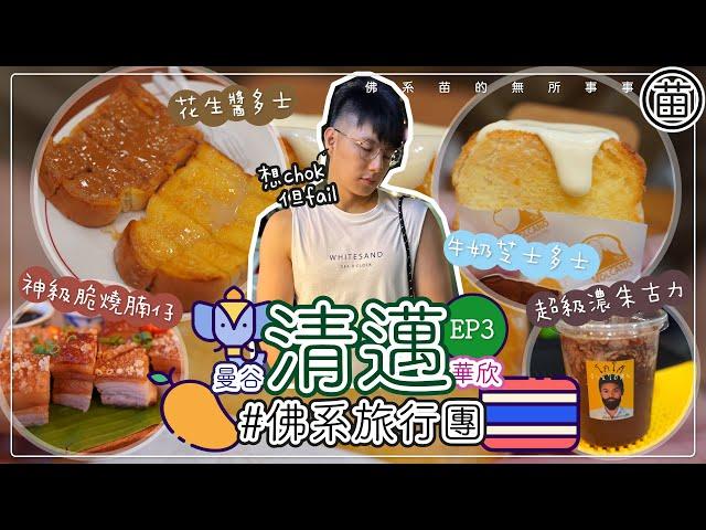 《14天佛系旅行團 EP3》清邁 U Nimman五星酒店 | 寧曼區人氣泰北料理  | 流心牛奶忌廉多士 |  清邁大學前門夜市&星期六夜市  |  重回曼谷愛店！晚上的花生醬多士