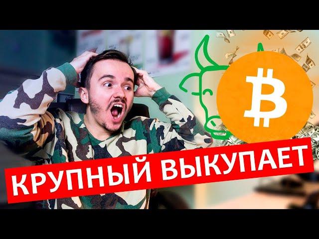 Осторожно! Крупный капитал беспощадно выгребает БИТКОИН. Возможные сценарии.