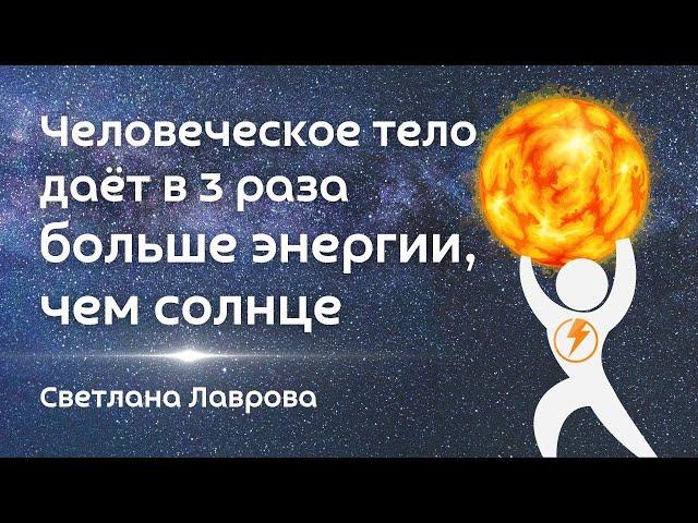 Мой опыт Автономии - наше тело даёт в 3 раза БОЛЬШЕ энергии, чем Солнце. Светлана Лаврова