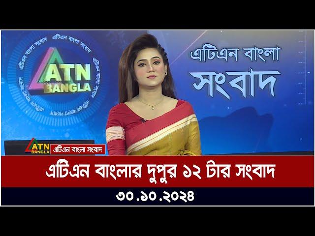 এটিএন বাংলার দুপুর ১২ টার সংবাদ । Dupurer Khobor | Bangla News | atn bangla news