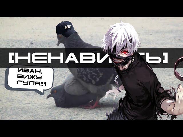 [Ненавиcть!!1] Tokyo Ghoul / Токийский гуль