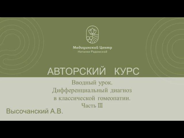 Вводный урок Часть 3 Высочанский А.В.