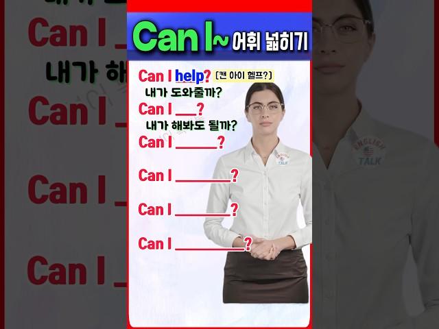 Can I~? 영어 표현 어휘 넓히기 | 기초영어 | 초보영어 | 영어단어  #영어회화 #영어를 #영어 #english