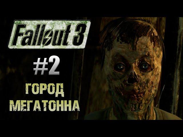 ГОРОД МЕГАТОННА ▷ Fallout 3 4K #2