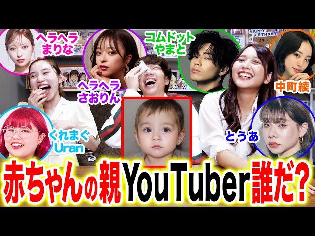 【神回】人気YouTuberで「誰と誰の赤ちゃんでしょう？」AIクイズしたらおもしろ赤ちゃん爆誕しすぎて大爆笑wwwwww