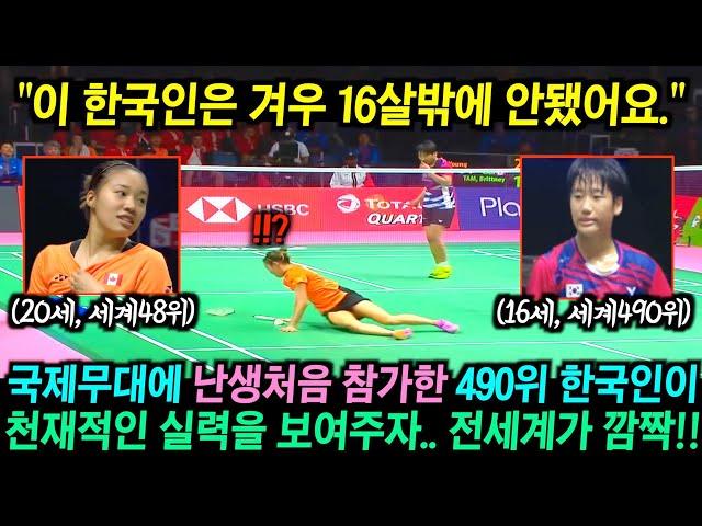 세계 490위 한국인이 난생처음 참가한 국제 무대에서 예상밖의 모습을 보여주자.. 전세계 깜짝!!