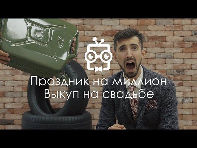 Сценарий выкупа. Квест 46. Праздник на миллион