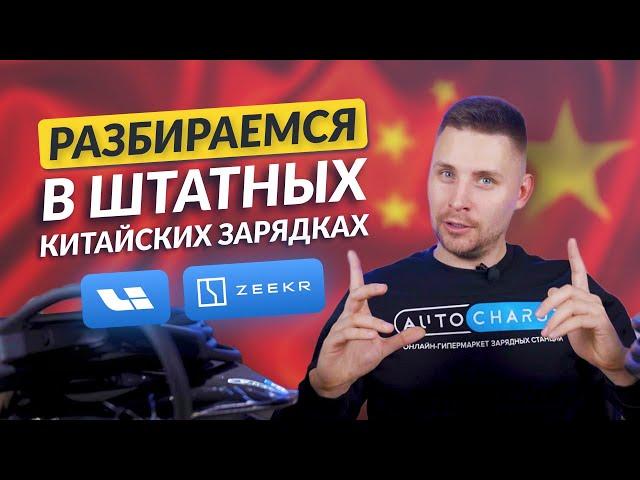 Все, что нужно знать о зарядных станциях Zeekr и LiXiang