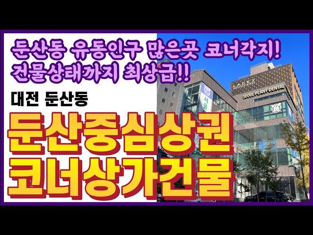 둔산동 중심상권 상가건물 매매, 유동인구 많은곳!! | 코너각지 #상가건물매매