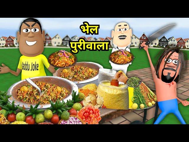 BHEL PURI WALA | भेल पुरीवाला | KADDU JOKE | KALA KADDU | JOKE | STREET FOOD NEW FUNNY COMEDY