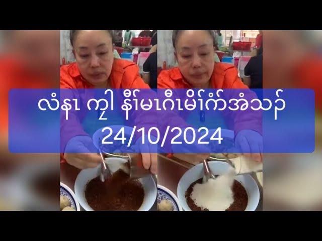 လံနၤ ကၠါ နီၢ်မၤဂီၤမိၢ်ဂံာ်အံသၣ် 24/10/2024