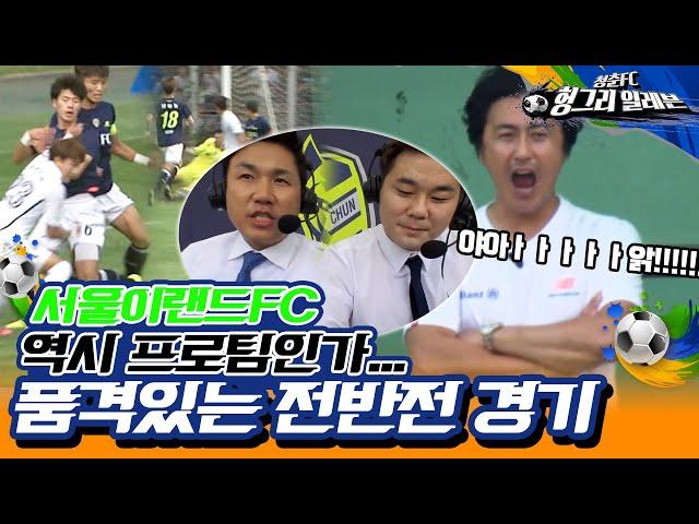 [청춘FC 헝그리 일레븐 29화]대망의 첫 공개 경기 첫 상대는 서울이랜드FC  | KBS 150926 방송