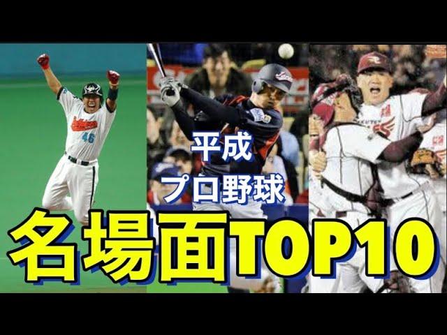 【名場面】プロ野球名場面TOP10(平成)