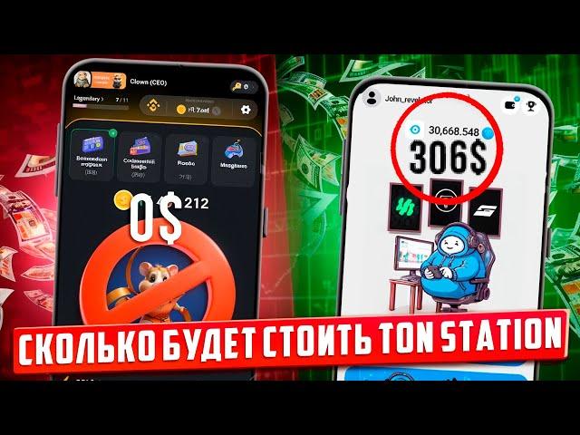 TON STATION - ЛЕГКИЕ 300$ НА АККАУНТ БЕЗ РЕФОВ? НАСЫПЯТ БОЛЬШЕ ЧЕМ ХОМЯК? АИРДРОП 4 ОКТЯБРЯ!