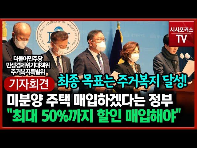 미분양 주택 매입 정책 입장 발표하는 민주당 "분양가의 최대 50%까지 할인 매입해야"