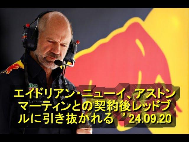 エイドリアン・ニューイ、アストンマーティンとの契約後レッドブルに引き抜かれる　’24 09 20