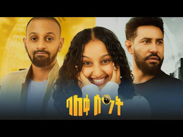 ባለቀ ሰዓት ሙሉ ፊልም | Balke Seate | Full Length Ethiopian Film 2024