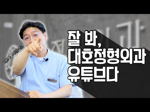 대호정형외과가 유튜브를 시작합니다!
