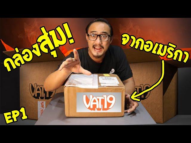 15 ของสุดเจ๋งที่เปิดจากกล่องสุ่ม Vat19 จากอเมริกา Ep.1 | เพื่อนซี้ ตัวแสบ 