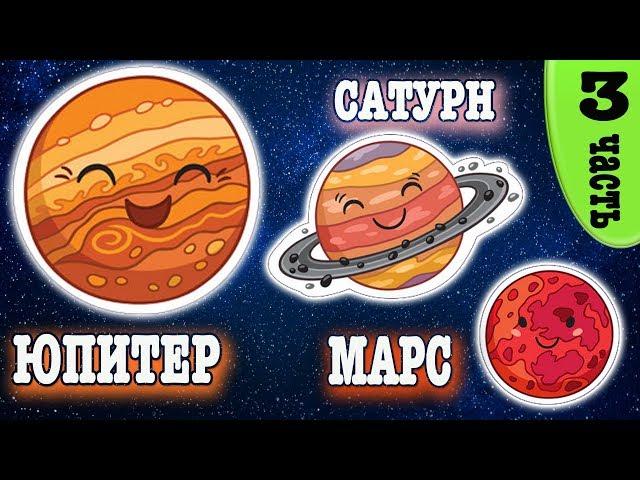 Space for children. Cartoon about the planets of the solar system: Mars, Jupiter, Saturn.