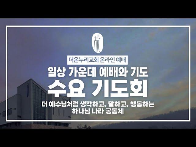 [더온누리교회] 수요 밤 예배와 기도 2025년 1월 15일 | "우리는 무엇을 보고 있나" 목사 이득근 [다니엘 7:1~14]