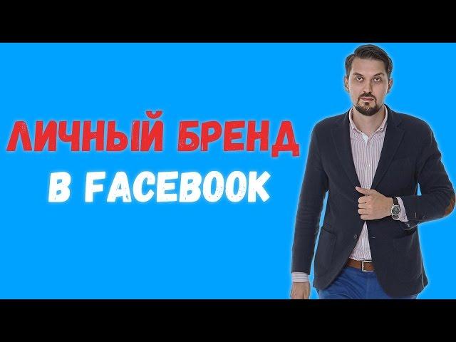 ЛИЧНЫЙ БРЕНД в FACEBOOK | Как правильно оформить профиль в Facebook