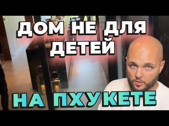 Вилла не для детей на Пхукете