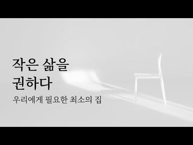  작은 삶을 권하다: 충분함의 기준, 쓰지 않는 물건들은 기증하자 | 미니멀라이프 절약 작은집 책추천 잡담