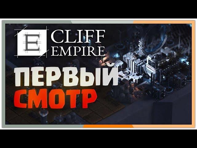 Первый смотр - Cliff Empire - градостроительный симулятор в постапокалиптическом мире
