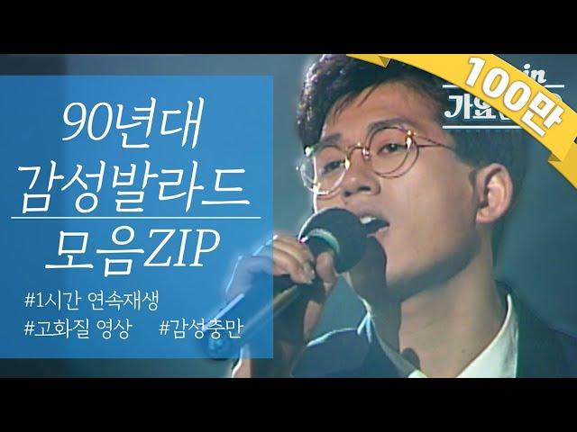 [#again_playlist]  난 ㄱㅏ끔 눈물을 흘린ㄷㅏ... 90년대 감성발라드 모음ZIP | KBS 방송