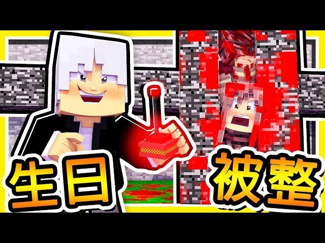 Minecraft 阿神【27歲生日企劃】我被Youtuber騙上了【整人節目】!!居然有露臉照片 !! 全字幕