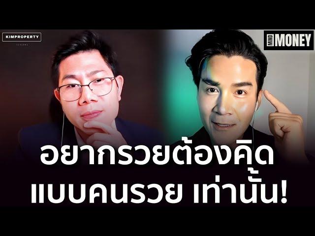 จนเลี้ยวซ้าย รวยเลี้ยวขวา? คิดต่างกันสุดขั้ว? คิดอย่างไรถึงรวย? | MindxMoney ลงทุนกันต์ Ep 5