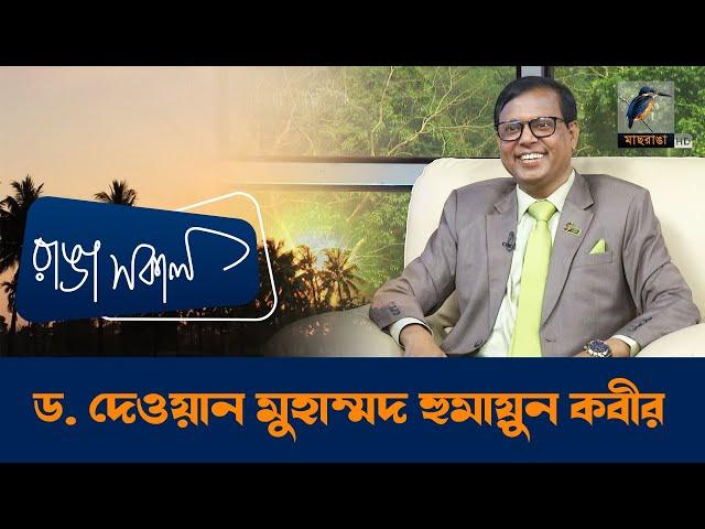 Dr. Dewan Muhammad Humayun Kabir | Interview | Talk Show | Maasranga Ranga Shokal