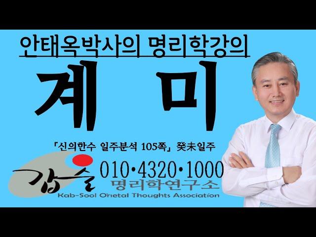 계미(癸未)일주(신의한수 일주분석105쪽) 010 4320 1000 갑술명리학 안태옥박사의 사주팔자운명강의