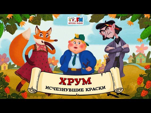  Исчезнувшие краски | ХРУМ или Сказочный детектив ( АУДИО) Выпуск 130