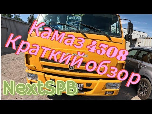 Камаз 4308. Обзор. Штраф 350000 за перегруз #камаз #грузоперевозки