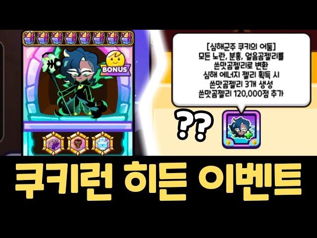 극악의 조건을 달성해야 등장하는 쿠키런 히든 버프 ㄷㄷㄷ 젤리 무한 복사 메타 완성 ㅋㅋㅋ 쿠키런 랜덤챌린지 원더크랩 시즌