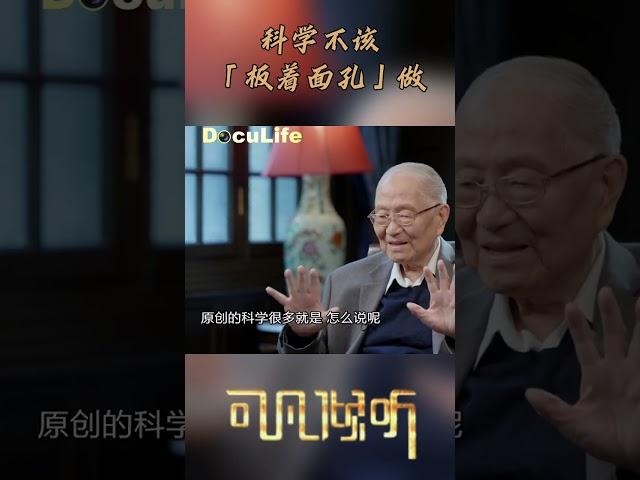 直指“中国的缺陷”——我们把科学打扮得太严肃了，“板着面孔弄科学”无益于创新《可凡倾听》【Doculife-SMG纪实人文官方频道】