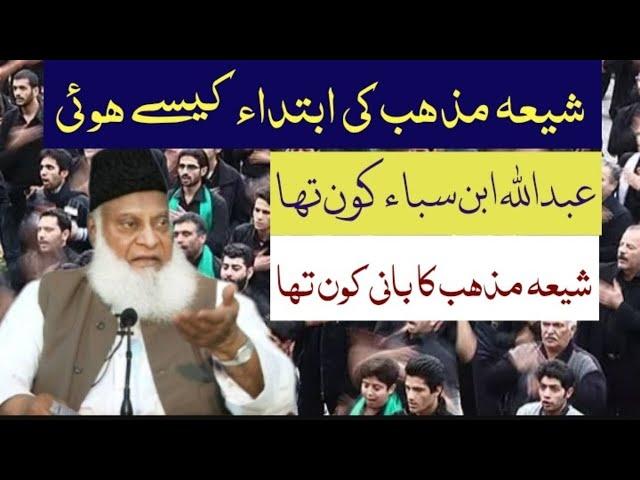 Shia mazhab ki ibtada kaisey hui history by Dr israr ahmed || haqeeqat shia mazhab #islamic