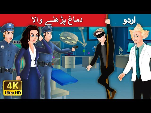 The Mind Reader in Urdu | Urdu Kahaniya | Urdu Fairy Tales | دماغ پڑھنے والا