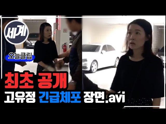 [최초공개] 고유정 긴급체포 영상