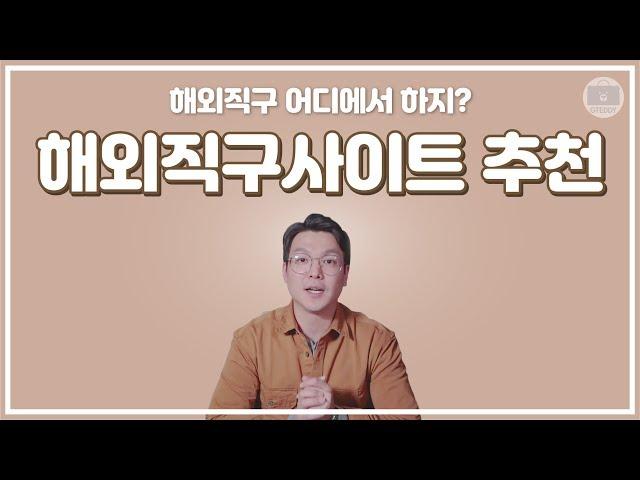 해외직구사이트 베스트만 골라봤습니다! 초보자님들~ 여기서 직구하세요!