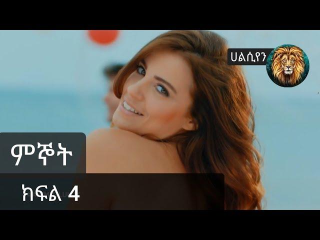 ምኞት ክፍል 4 | Mignot Part 4