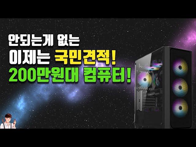 안되는게 없는 200만원대 국민 견적 컴퓨터! | 200만원 견적 | 정효성TV