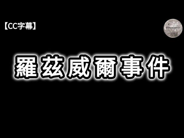 羅茲威爾事件 | UFO 之謎 | 零點能 | 小灰人之謎 | MJ-12  ; 光明會家族 ; 軍工複合體 ; 甘迺迪之死 | 地外文明交流計劃 | 華盛頓UFO事件 | Dimension D.