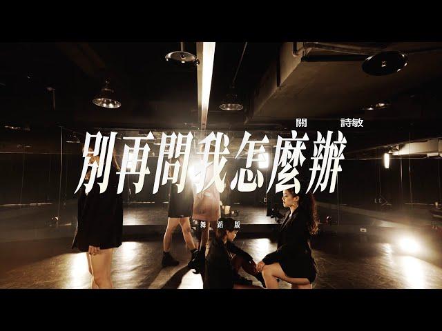 關詩敏 Sharon Kwan《別再問我怎麼辦 You Asked for It》舞蹈版 Official Dance Version